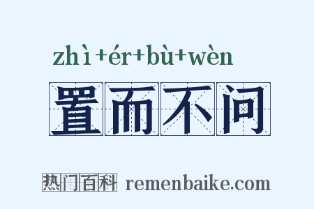 置而不问是什么意思的图片
